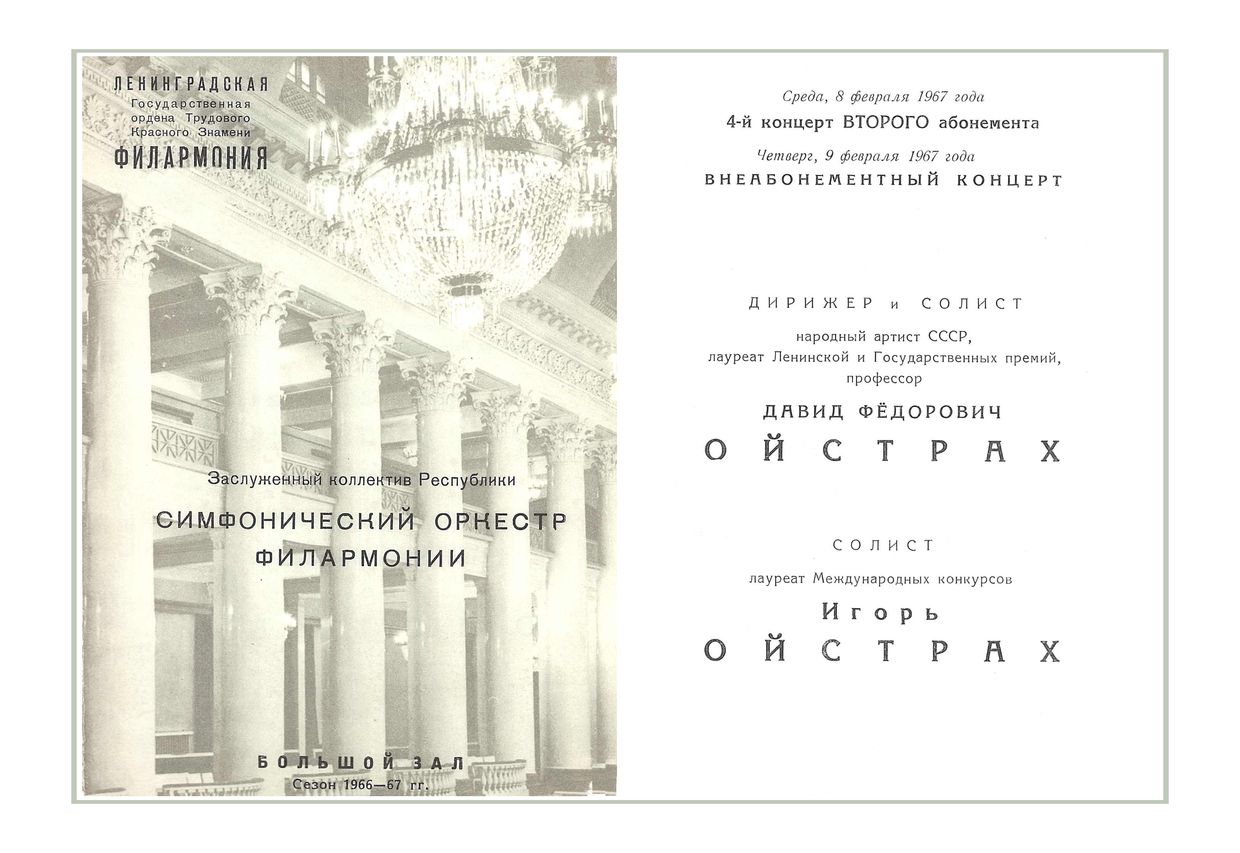 Симфонический концерт
Дирижер – Давид Ойстрах